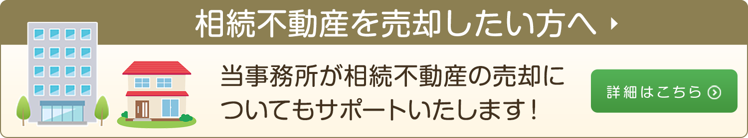 相続不動産を売却したい方へ