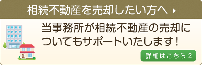 相続不動産を売却したい方へ