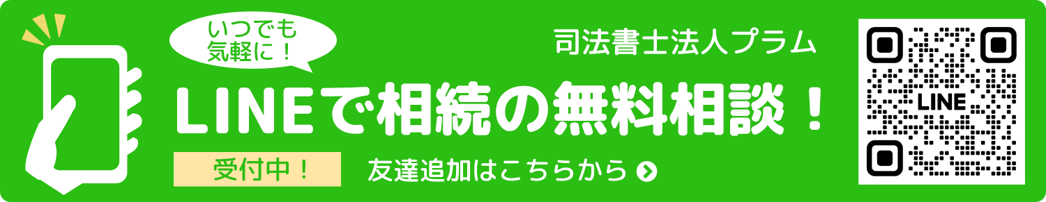 LINEで相続の無料相談！