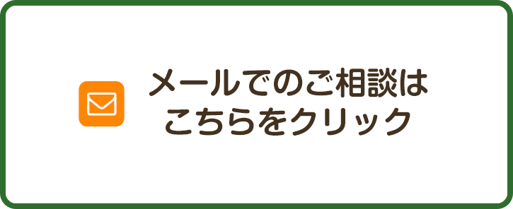 メールでのご相談予約はこちらをクリック