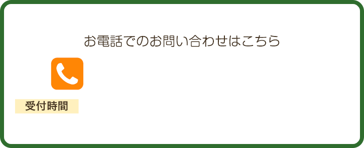 お電話でのお問い合わせはこちら