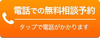 電話での無料相談予約 タップで電話がかかります