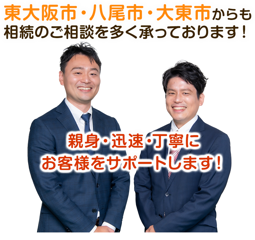 東大阪市・八尾市・大東市からも相続のご相談を多く承っております！親身・迅速・丁寧にお客様をサポートします！