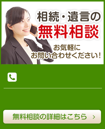 相続・遺言の無料相談 お気軽にお問い合わせください！無料相談の詳細はこちら