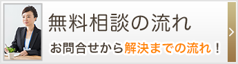 無料相談の流れ