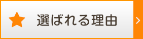 選ばれる理由