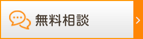 無料相談