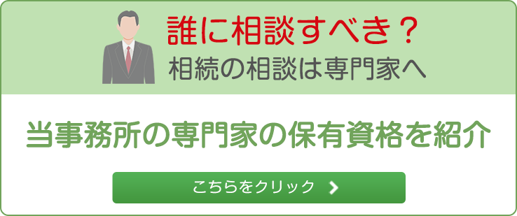 誰に相談すべき？相続の相談は専門家へ当事務所の専門家の保有資格を紹介こちらをクリック