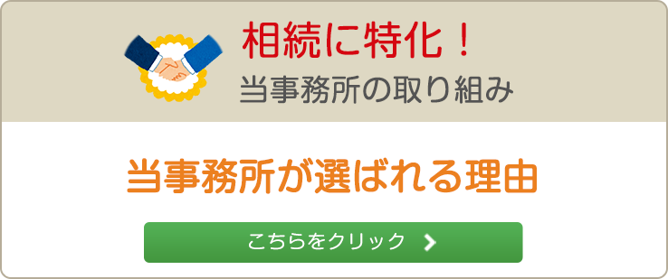 相続に特化！当事務所の取り組み当事務所が選ばれる理由こちらをクリック