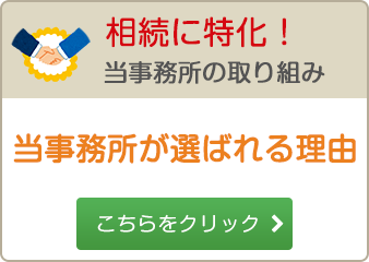 相続に特化！当事務所の取り組み当事務所が選ばれる理由こちらをクリック