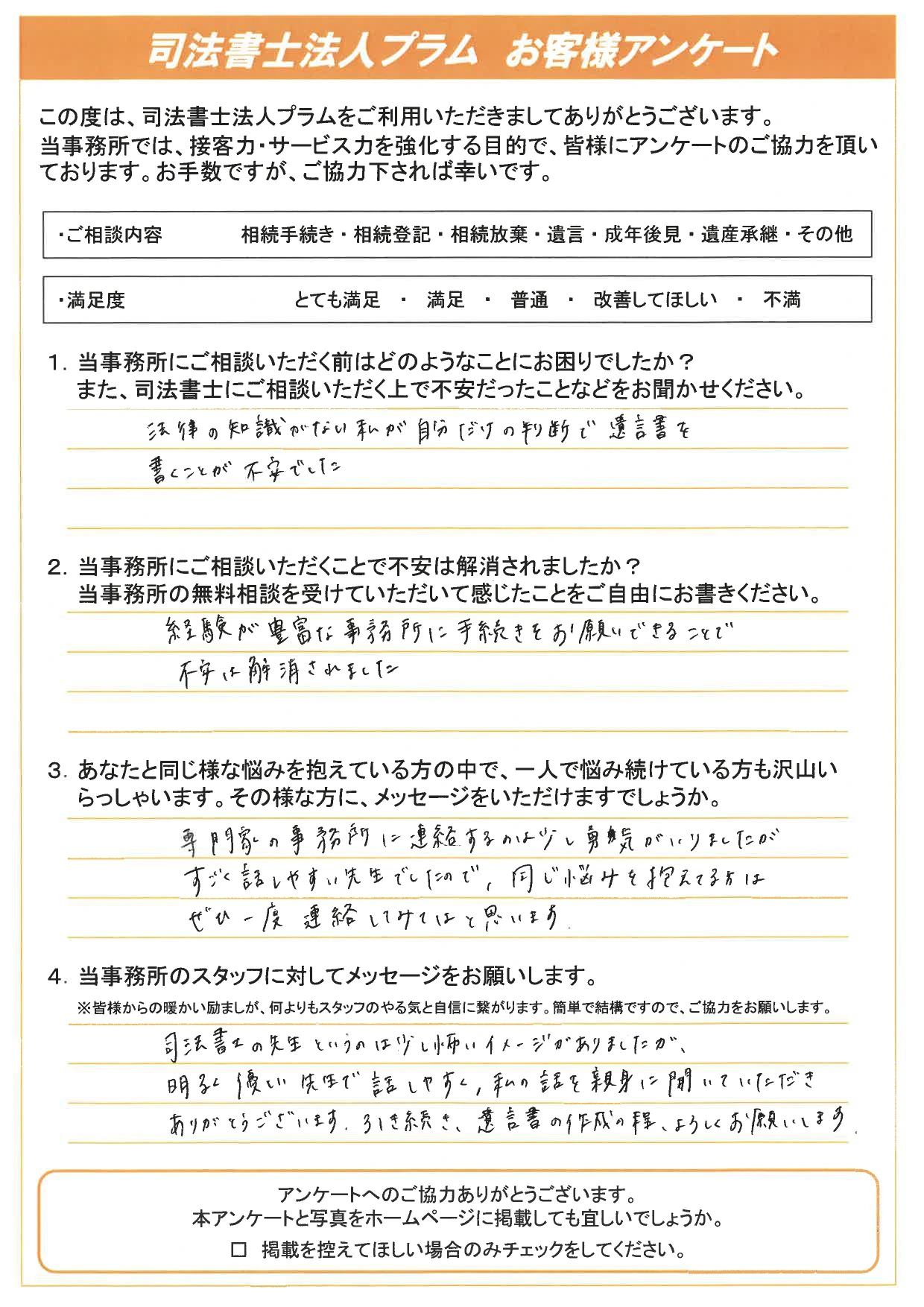 お客様の声⑥ - 【公式】東大阪 相続遺言相談室｜運営：司法書士法人プラム