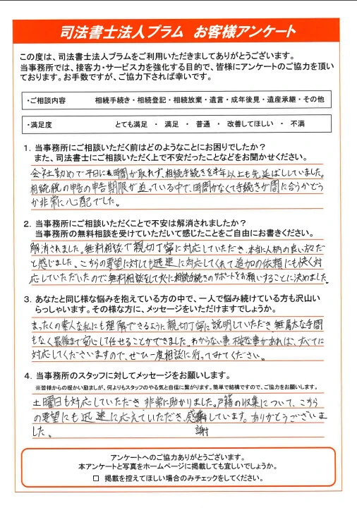 お客様の声⑨ - 【公式】東大阪 相続遺言相談室｜運営：司法書士法人プラム