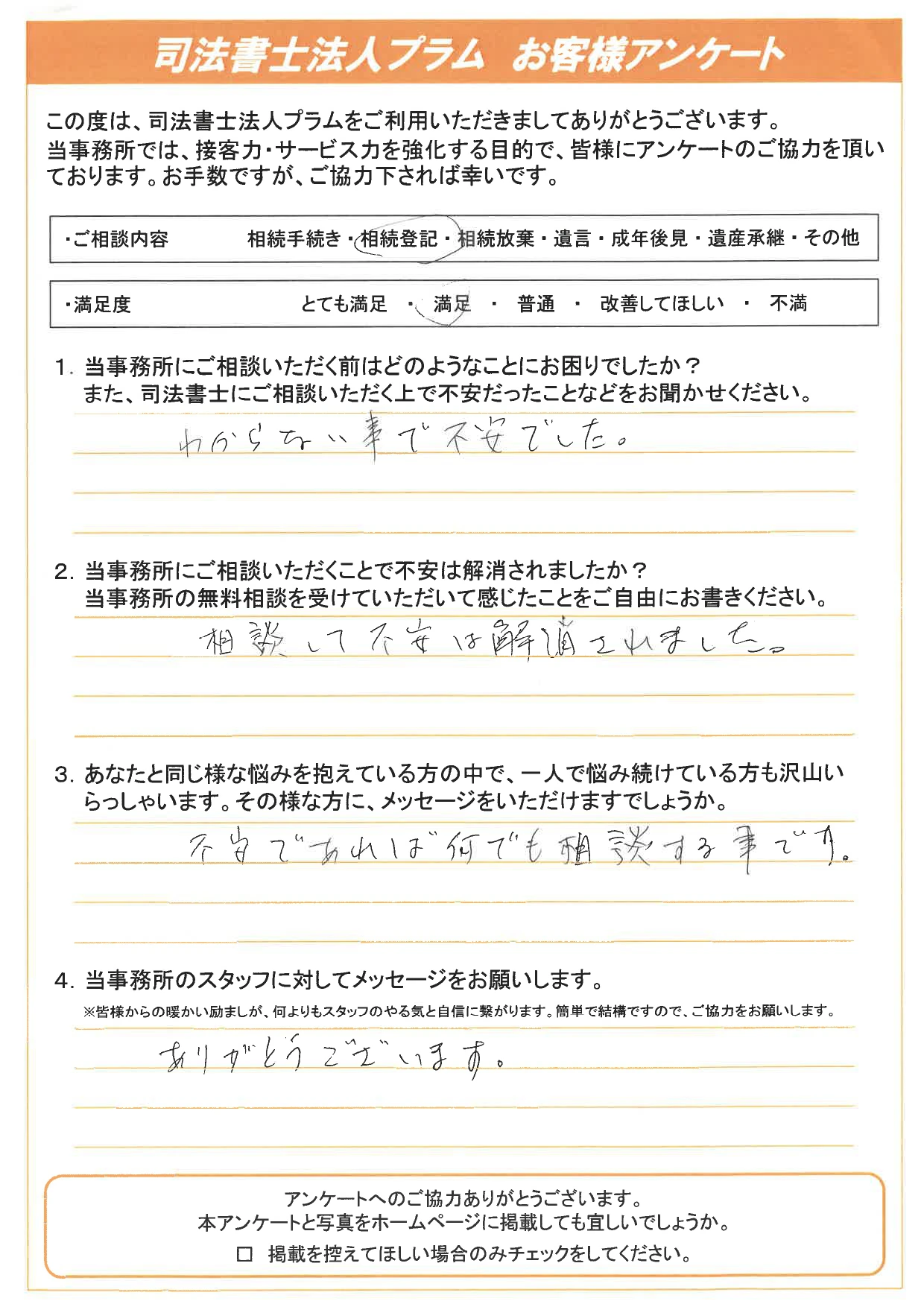 お客様の声⑮ - 【公式】東大阪 相続遺言相談室｜運営：司法書士法人プラム