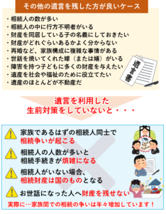 遺言を利用した生前対策をしていないと・・・