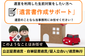 遺言書作成サポート遺言のことなら東大阪 相続遺言相談室にお任せください！